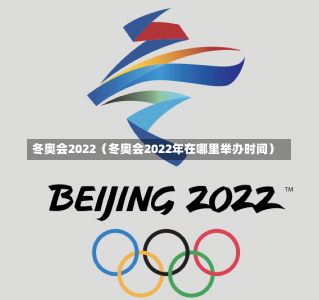 冬奥会2022（冬奥会2022年在哪里举办时间）-第1张图片-多讯网