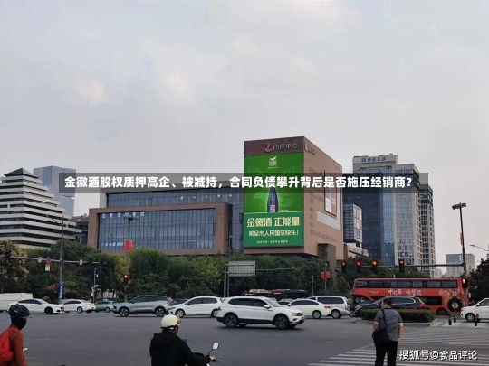 金徽酒股权质押高企、被减持，合同负债攀升背后是否施压经销商？-第2张图片-多讯网