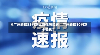 《广州新增33例本土阳性感染者，广州新增10例本土确诊》-第2张图片-多讯网