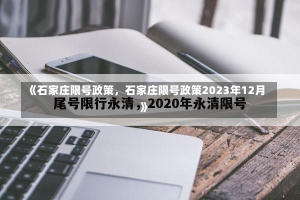 《石家庄限号政策，石家庄限号政策2023年12月》-第2张图片-多讯网