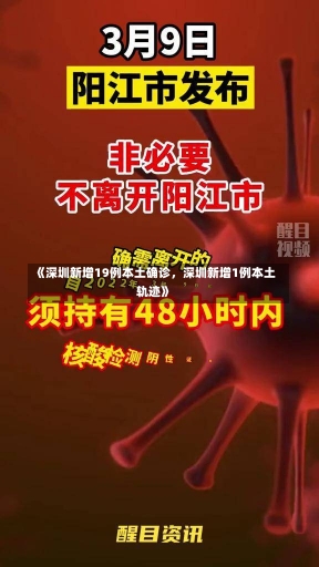 《深圳新增19例本土确诊，深圳新增1例本土轨迹》-第1张图片-多讯网