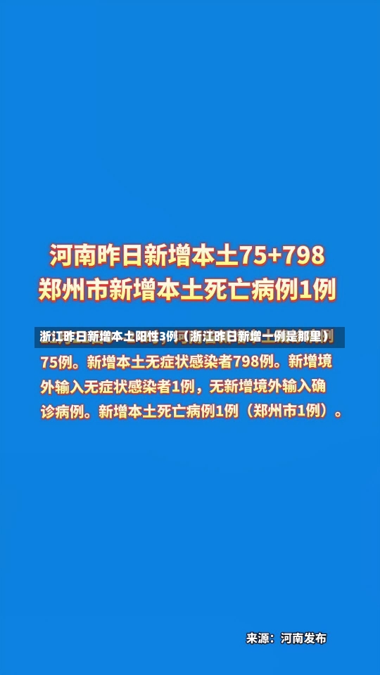 浙江昨日新增本土阳性3例（浙江昨日新增一例是那里）-第2张图片-多讯网