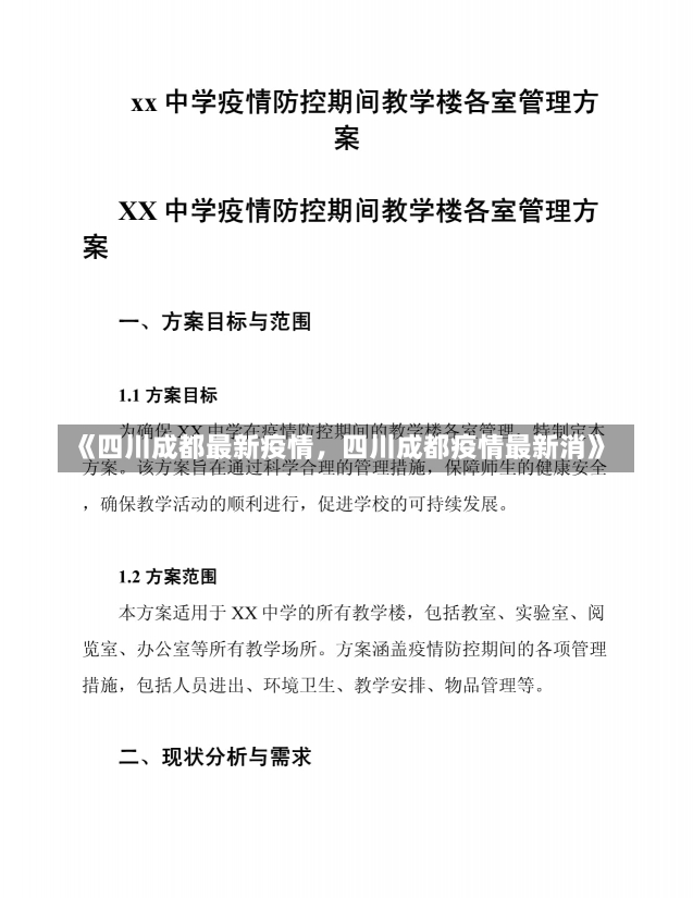 《四川成都最新疫情，四川成都疫情最新消》-第1张图片-多讯网