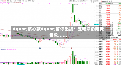 "核心款"暂停出货！五粮液仍陷费用
乱象……-第1张图片-多讯网