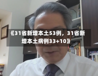 《31省新增本土53例，31省新增本土病例33+10》-第2张图片-多讯网