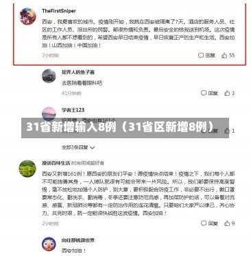 31省新增输入8例（31省区新增8例）-第1张图片-多讯网