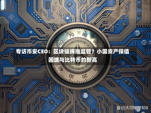 专访币安CEO：区块链拥抱监管？小国资产保值困境与比特币的新高-第2张图片-多讯网