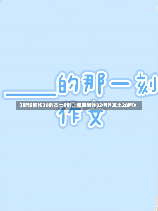 《新增确诊30例本土8例，新增确诊32例含本土28例》-第1张图片-多讯网