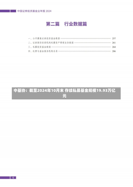 中基协：截至2024年10月末 存续私募基金规模19.93万亿元-第1张图片-多讯网