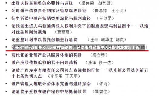 长沙银行涉5.9亿诉讼案件新进展，已退市的宜华生活不服判决发起上诉-第1张图片-多讯网