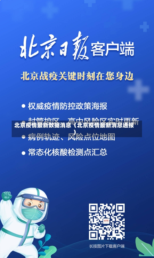 北京疫情最新数据消息（北京疫情最新消息通报）-第1张图片-多讯网