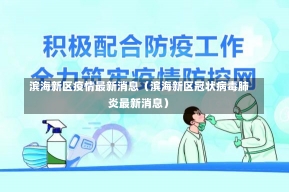 滨海新区疫情最新消息（滨海新区冠状病毒肺炎最新消息）-第1张图片-多讯网