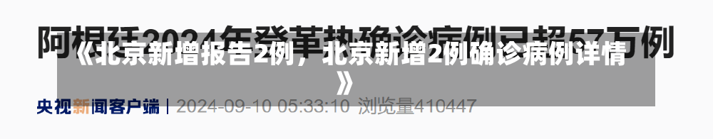 《北京新增报告2例，北京新增2例确诊病例详情》-第1张图片-多讯网