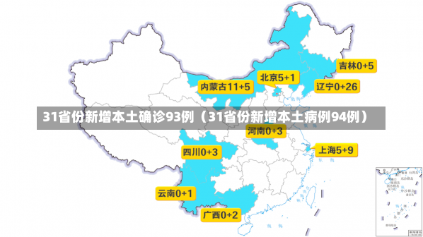 31省份新增本土确诊93例（31省份新增本土病例94例）-第1张图片-多讯网