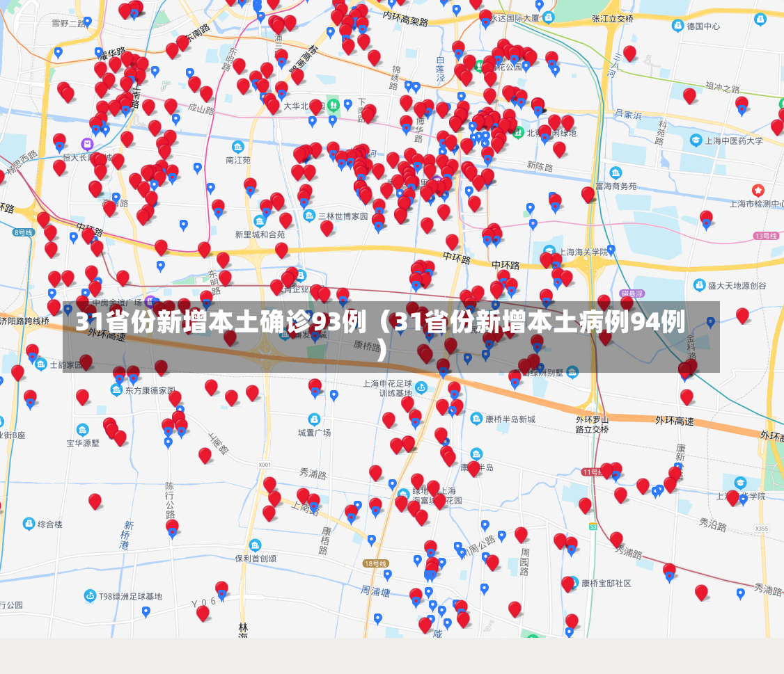 31省份新增本土确诊93例（31省份新增本土病例94例）-第2张图片-多讯网