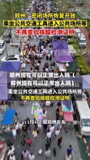 郑州现在可以正常出入吗（郑州现在可以正常出入吗）-第3张图片-多讯网