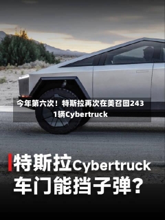 今年第六次！特斯拉再次在美召回2431辆Cybertruck-第1张图片-多讯网