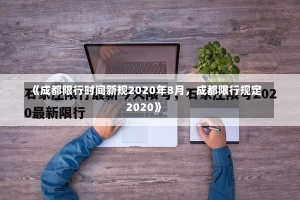 《成都限行时间新规2020年8月，成都限行规定2020》-第1张图片-多讯网