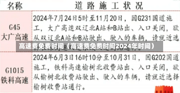 高速费免费时间（高速费免费时间2024年时间）-第2张图片-多讯网