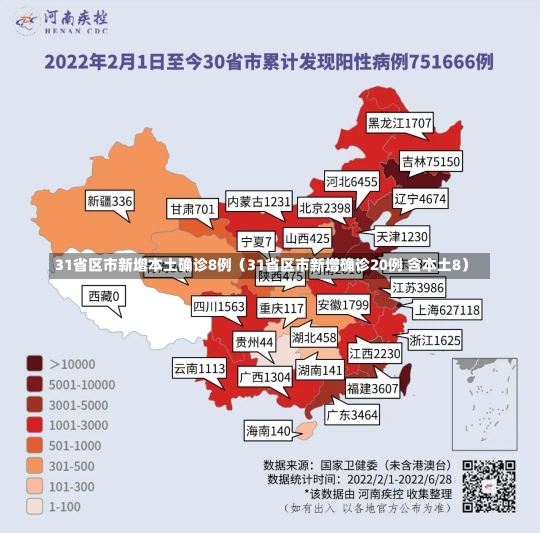 31省区市新增本土确诊8例（31省区市新增确诊20例 含本土8）-第1张图片-多讯网