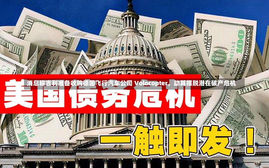 消息称吉利准备收购德国飞行汽车公司 Volocopter，助其摆脱潜在破产危机-第2张图片-多讯网