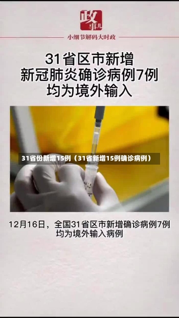 31省份新增15例（31省新增15例确诊病例）-第2张图片-多讯网