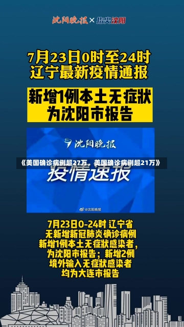 《美国确诊病例超27万，美国确诊病例超21万》-第1张图片-多讯网