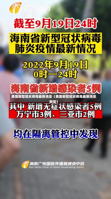 美国新型冠状病毒最新消息（美国新型冠状病毒最新消息新闻）-第2张图片-多讯网