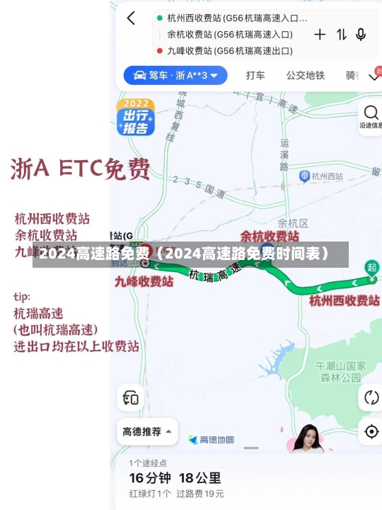 2024高速路免费（2024高速路免费时间表）-第1张图片-多讯网