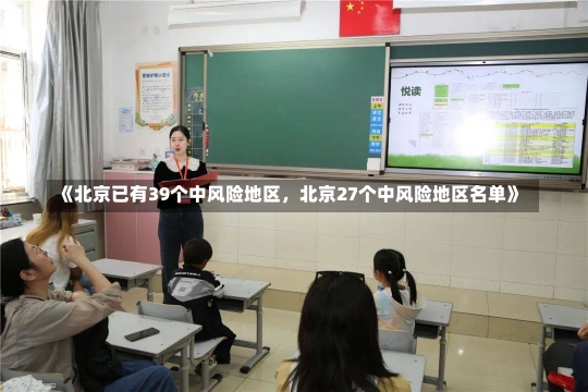 《北京已有39个中风险地区，北京27个中风险地区名单》-第1张图片-多讯网