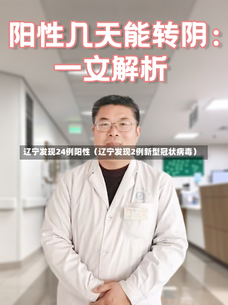 辽宁发现24例阳性（辽宁发现2例新型冠状病毒）-第1张图片-多讯网