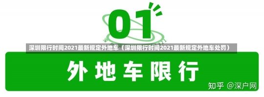 深圳限行时间2021最新规定外地车（深圳限行时间2021最新规定外地车处罚）-第2张图片-多讯网