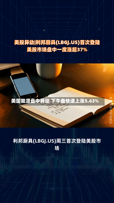 美国能源盘中异动 下午盘快速上涨5.63%-第1张图片-多讯网