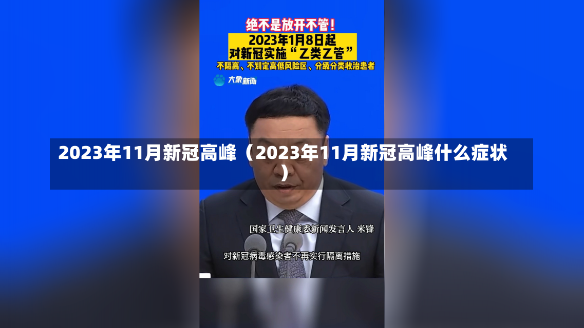 2023年11月新冠高峰（2023年11月新冠高峰什么症状）-第1张图片-多讯网