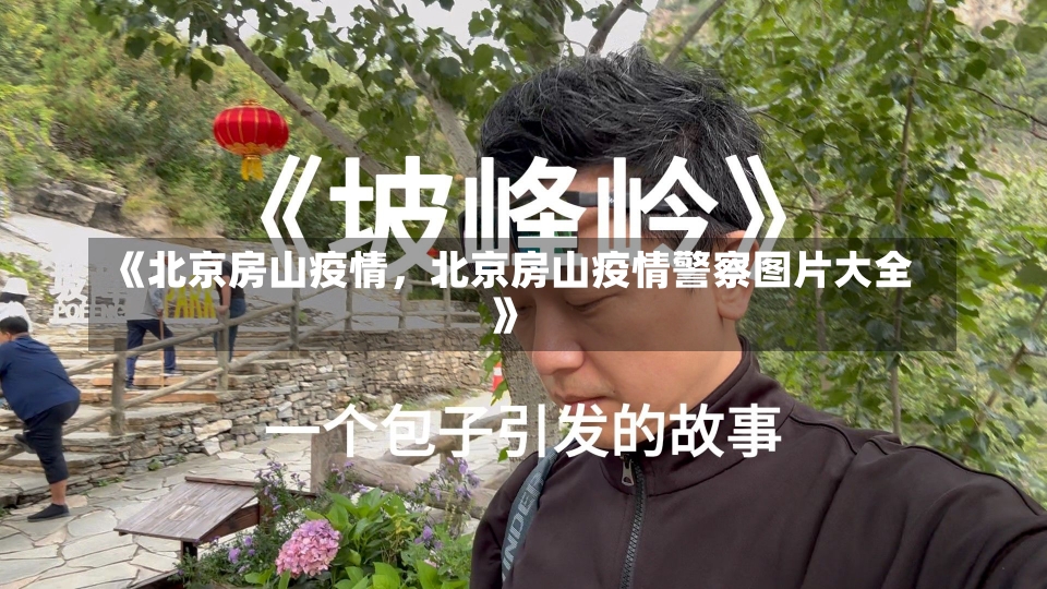 《北京房山疫情，北京房山疫情警察图片大全》-第1张图片-多讯网