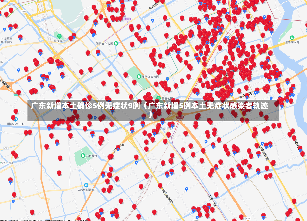 广东新增本土确诊5例无症状9例（广东新增5例本土无症状感染者轨迹）-第3张图片-多讯网