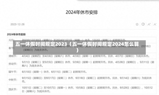 五一休假时间规定2023（五一休假时间规定2024怎么算）-第3张图片-多讯网