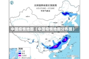 中国疫情地图（中国疫情地图分布图）-第1张图片-多讯网