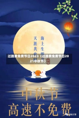 过路费免费节日2023（过路费免费节日2021中秋节）-第2张图片-多讯网