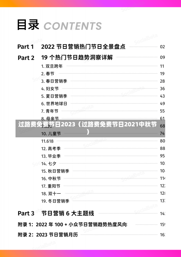 过路费免费节日2023（过路费免费节日2021中秋节）-第1张图片-多讯网