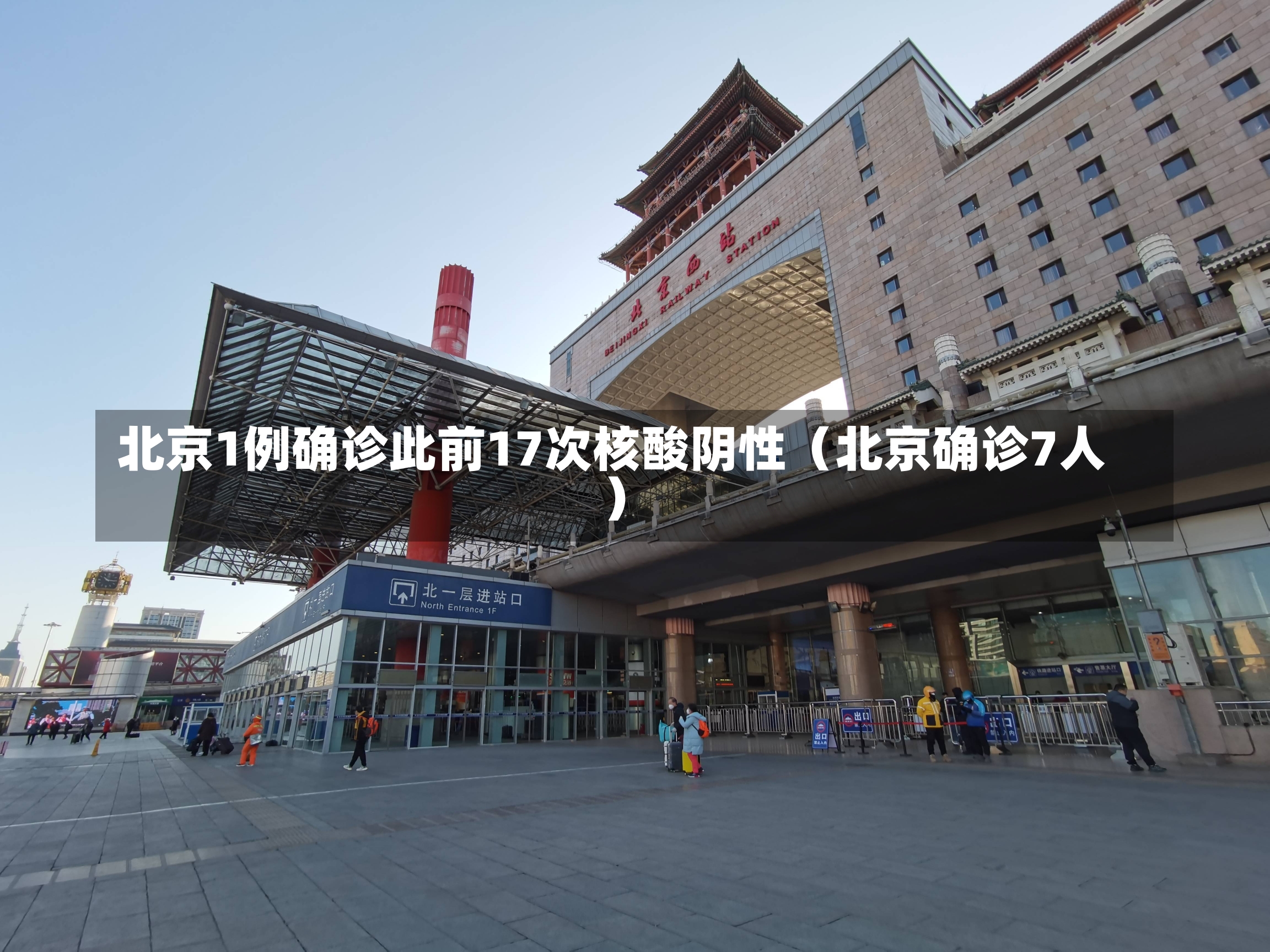 北京1例确诊此前17次核酸阴性（北京确诊7人）-第2张图片-多讯网