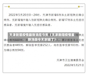 天津新增疫情最新消息今天（天津新增疫情最新消息今天封城了）-第1张图片-多讯网