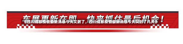 《四川成都疫情最新消息今天又封了，四川成都疫情最新消息今天又封了几天》-第3张图片-多讯网