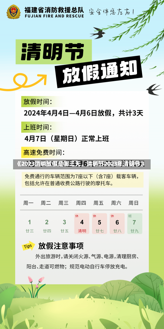 《2023清明放假是哪三天，清明节2023年清明节》-第2张图片-多讯网