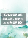 《2023清明放假是哪三天，清明节2023年清明节》-第1张图片-多讯网