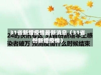 31省新增疫情最新消息（31省份新增疫情）-第1张图片-多讯网