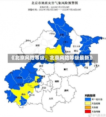 《北京风险等级，北京风险等级最新》-第1张图片-多讯网