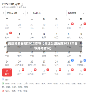 高速免费日期2022春节（高速公路免费2021年春节具体时间）-第2张图片-多讯网