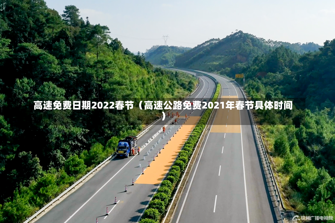 高速免费日期2022春节（高速公路免费2021年春节具体时间）-第1张图片-多讯网