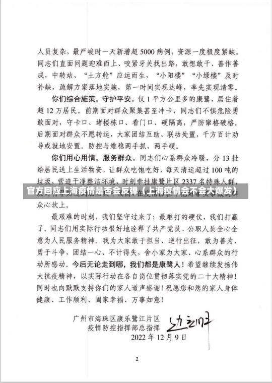 官方回应上海疫情是否会反弹（上海疫情会不会大爆发）-第2张图片-多讯网